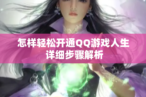 怎样轻松开通QQ游戏人生 详细步骤解析