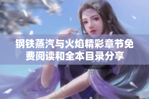 钢铁蒸汽与火焰精彩章节免费阅读和全本目录分享