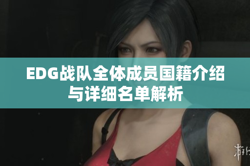 EDG战队全体成员国籍介绍与详细名单解析
