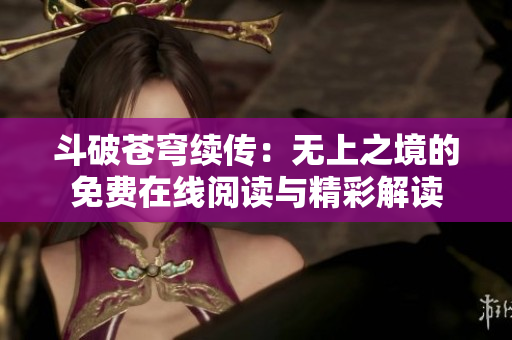 斗破苍穹续传：无上之境的免费在线阅读与精彩解读