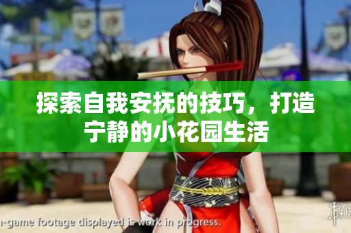 探索自我安抚的技巧，打造宁静的小花园生活