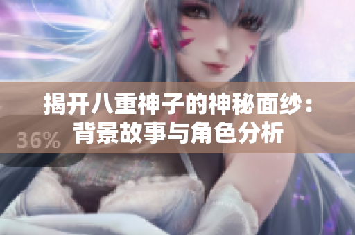 揭开八重神子的神秘面纱：背景故事与角色分析