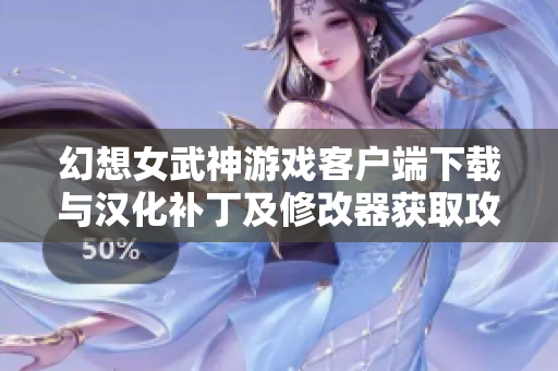 幻想女武神游戏客户端下载与汉化补丁及修改器获取攻略