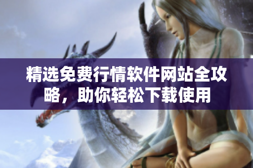 精选免费行情软件网站全攻略，助你轻松下载使用