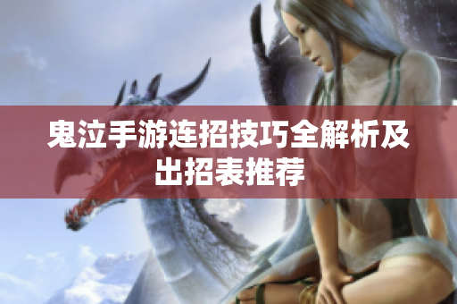 鬼泣手游连招技巧全解析及出招表推荐