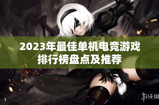 2023年最佳单机电竞游戏排行榜盘点及推荐