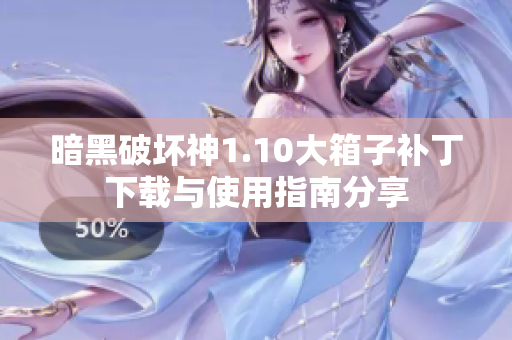 暗黑破坏神1.10大箱子补丁下载与使用指南分享