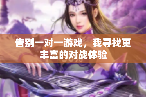 告别一对一游戏，我寻找更丰富的对战体验