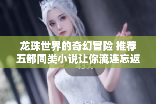 龙珠世界的奇幻冒险 推荐五部同类小说让你流连忘返