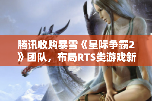 腾讯收购暴雪《星际争霸2》团队，布局RTS类游戏新未来