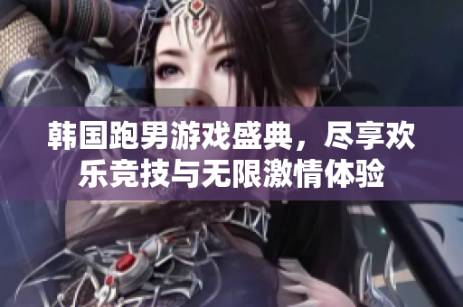 韩国跑男游戏盛典，尽享欢乐竞技与无限激情体验