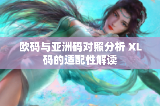 欧码与亚洲码对照分析 XL码的适配性解读