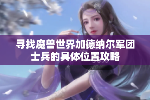 寻找魔兽世界加德纳尔军团士兵的具体位置攻略