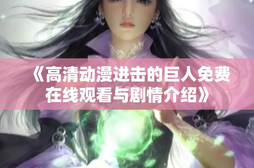 《高清动漫进击的巨人免费在线观看与剧情介绍》