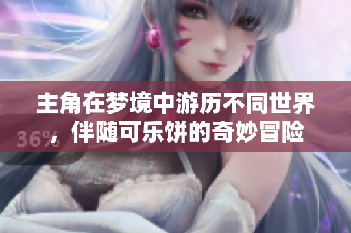 主角在梦境中游历不同世界，伴随可乐饼的奇妙冒险