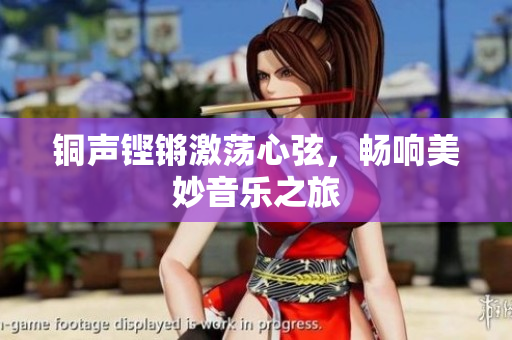 铜声铿锵激荡心弦，畅响美妙音乐之旅