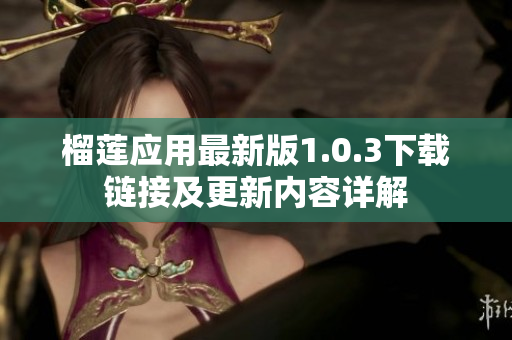 榴莲应用最新版1.0.3下载链接及更新内容详解