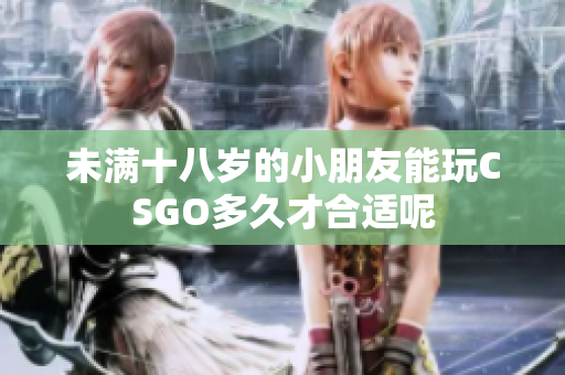未满十八岁的小朋友能玩CSGO多久才合适呢