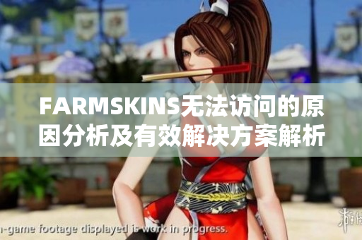 FARMSKINS无法访问的原因分析及有效解决方案解析