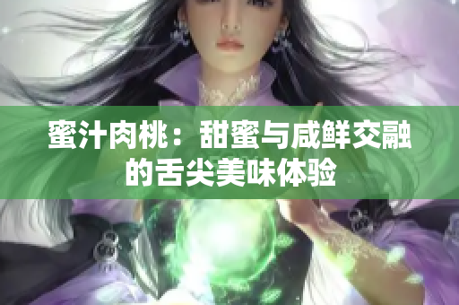 蜜汁肉桃：甜蜜与咸鲜交融的舌尖美味体验