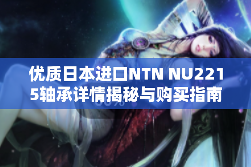 优质日本进口NTN NU2215轴承详情揭秘与购买指南