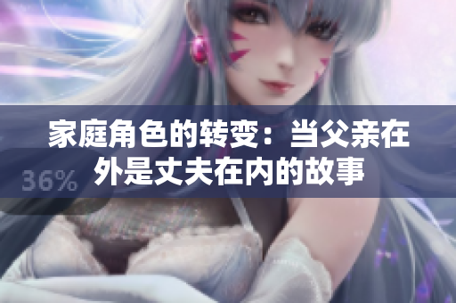 家庭角色的转变：当父亲在外是丈夫在内的故事