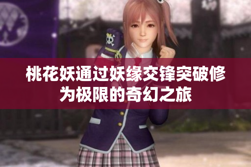桃花妖通过妖缘交锋突破修为极限的奇幻之旅