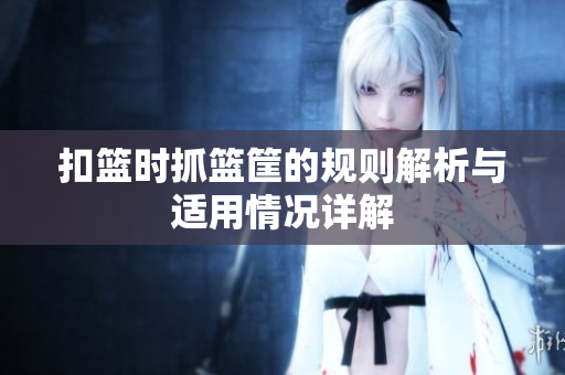 扣篮时抓篮筐的规则解析与适用情况详解
