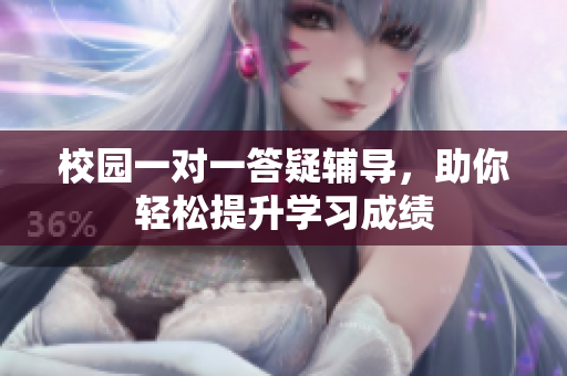 校园一对一答疑辅导，助你轻松提升学习成绩