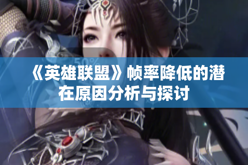 《英雄联盟》帧率降低的潜在原因分析与探讨