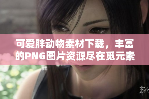 可爱胖动物素材下载，丰富的PNG图片资源尽在觅元素