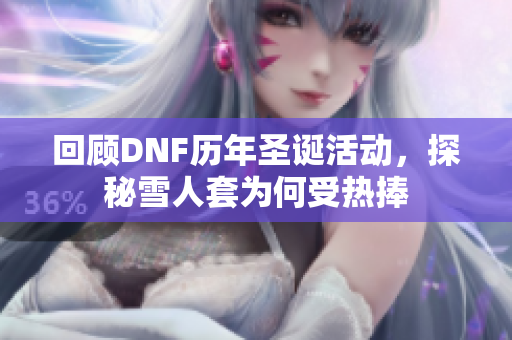 回顾DNF历年圣诞活动，探秘雪人套为何受热捧