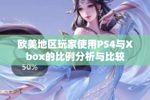 欧美地区玩家使用PS4与Xbox的比例分析与比较