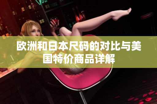 欧洲和日本尺码的对比与美国特价商品详解