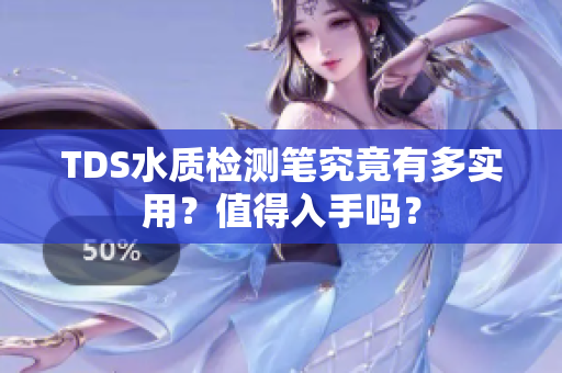 TDS水质检测笔究竟有多实用？值得入手吗？