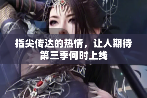 指尖传达的热情，让人期待第三季何时上线