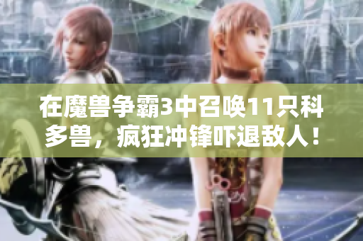 在魔兽争霸3中召唤11只科多兽，疯狂冲锋吓退敌人！