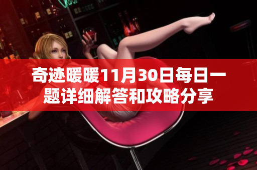 奇迹暖暖11月30日每日一题详细解答和攻略分享