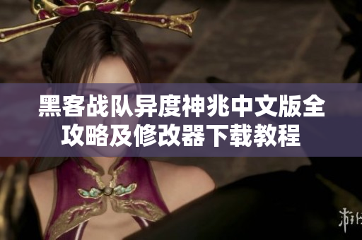 黑客战队异度神兆中文版全攻略及修改器下载教程