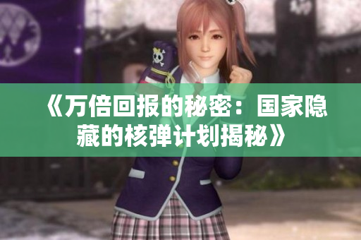 《万倍回报的秘密：国家隐藏的核弹计划揭秘》