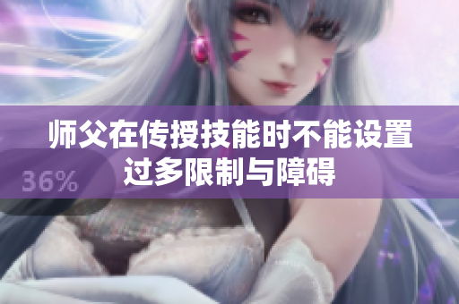 师父在传授技能时不能设置过多限制与障碍