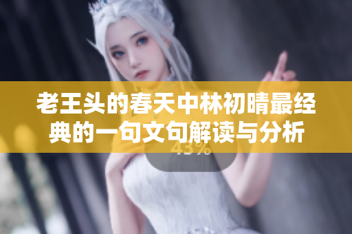 老王头的春天中林初晴最经典的一句文句解读与分析