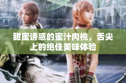 甜蜜诱惑的蜜汁肉桃，舌尖上的绝佳美味体验