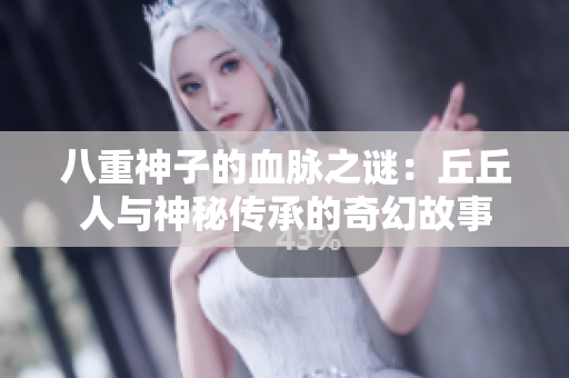 八重神子的血脉之谜：丘丘人与神秘传承的奇幻故事
