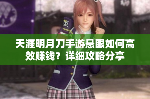 天涯明月刀手游悬眼如何高效赚钱？详细攻略分享