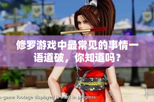 修罗游戏中最常见的事情一语道破，你知道吗？