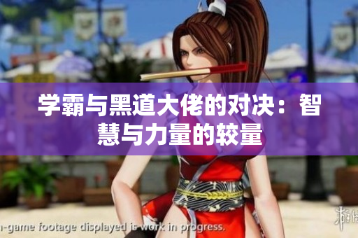 学霸与黑道大佬的对决：智慧与力量的较量