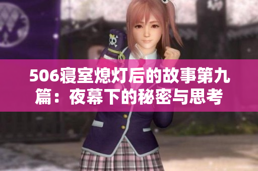 506寝室熄灯后的故事第九篇：夜幕下的秘密与思考