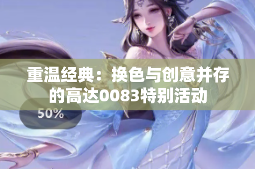 重温经典：换色与创意并存的高达0083特别活动