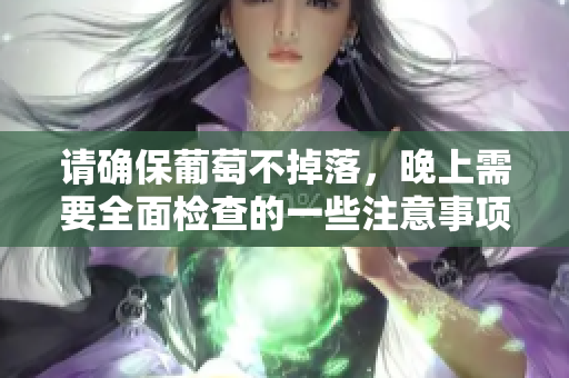 请确保葡萄不掉落，晚上需要全面检查的一些注意事项